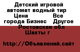 Детский игровой автомат водный тир › Цена ­ 86 900 - Все города Бизнес » Другое   . Ростовская обл.,Шахты г.